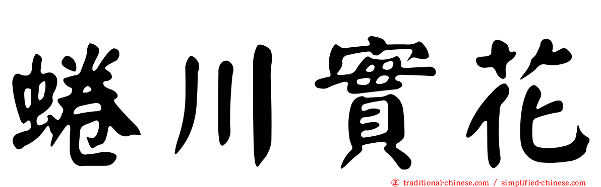 蜷川實花