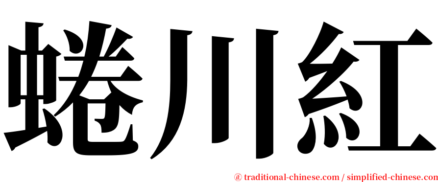 蜷川紅 serif font