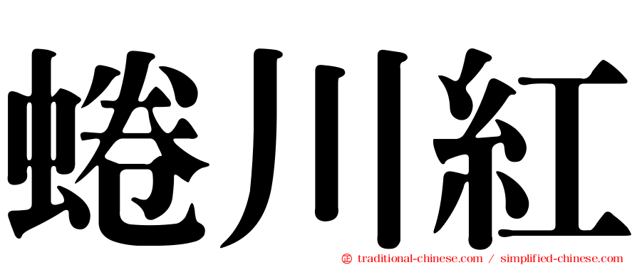 蜷川紅