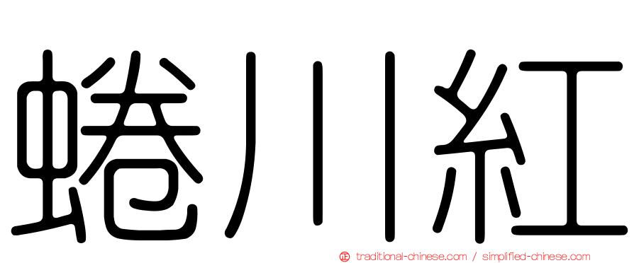 蜷川紅