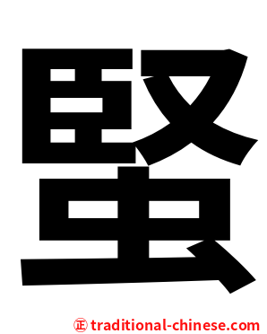 蜸