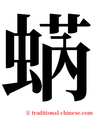 蜹 serif font
