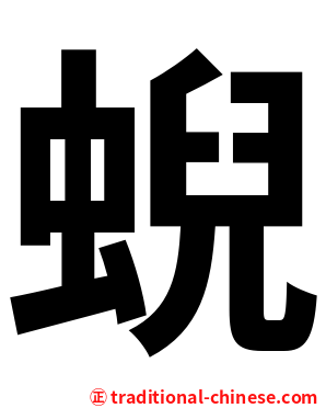 蜺