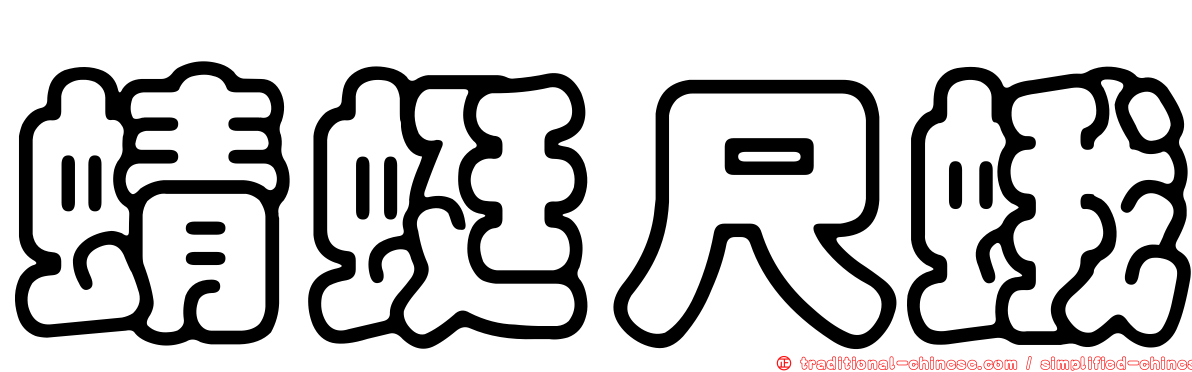 蜻蜓尺蛾