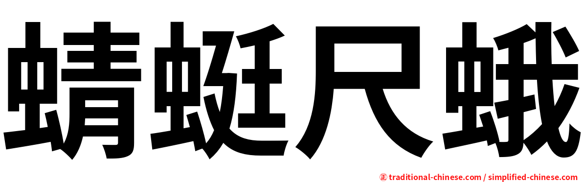 蜻蜓尺蛾