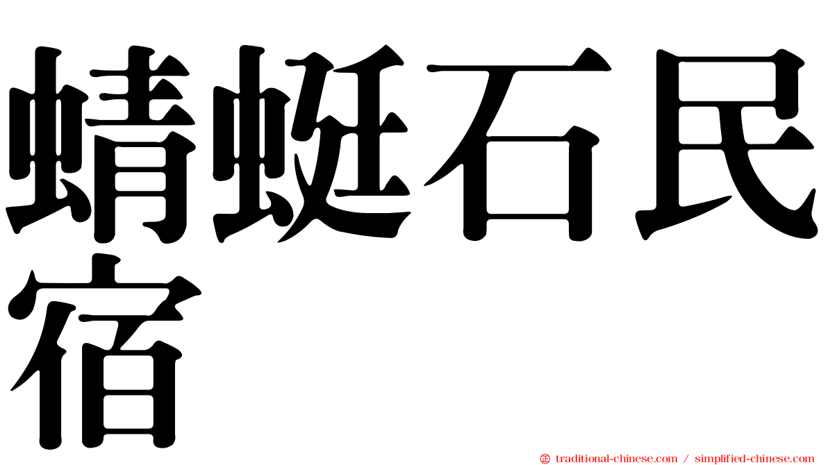 蜻蜓石民宿