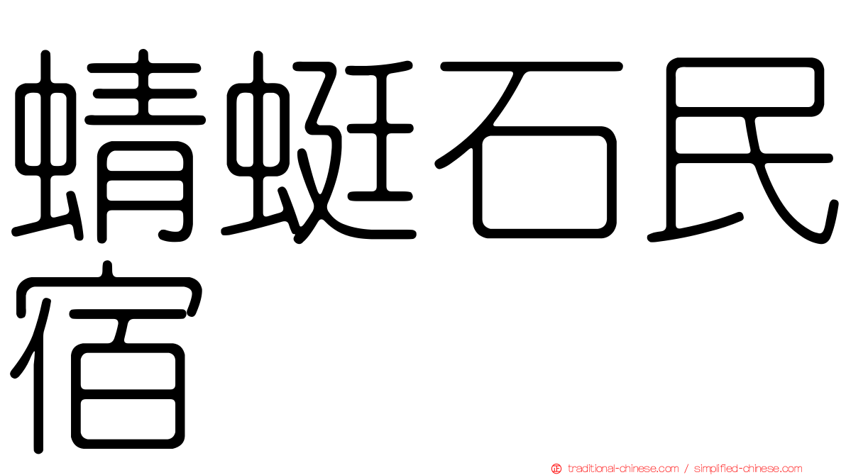 蜻蜓石民宿
