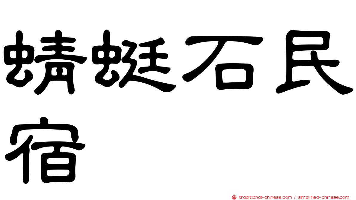 蜻蜓石民宿