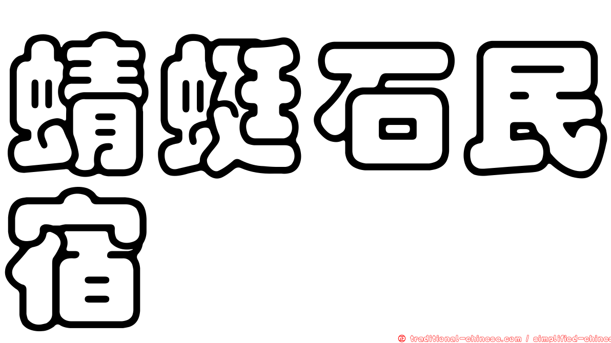 蜻蜓石民宿