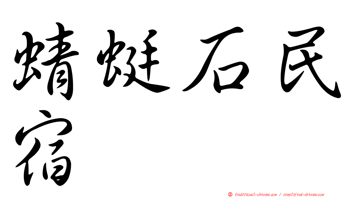 蜻蜓石民宿
