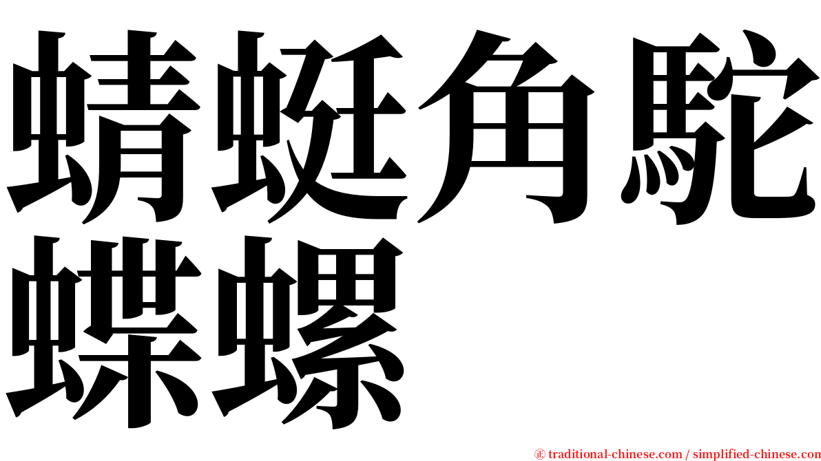 蜻蜓角駝蝶螺 serif font