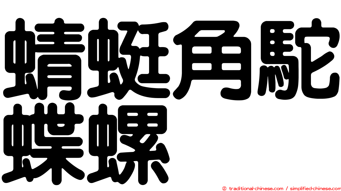 蜻蜓角駝蝶螺