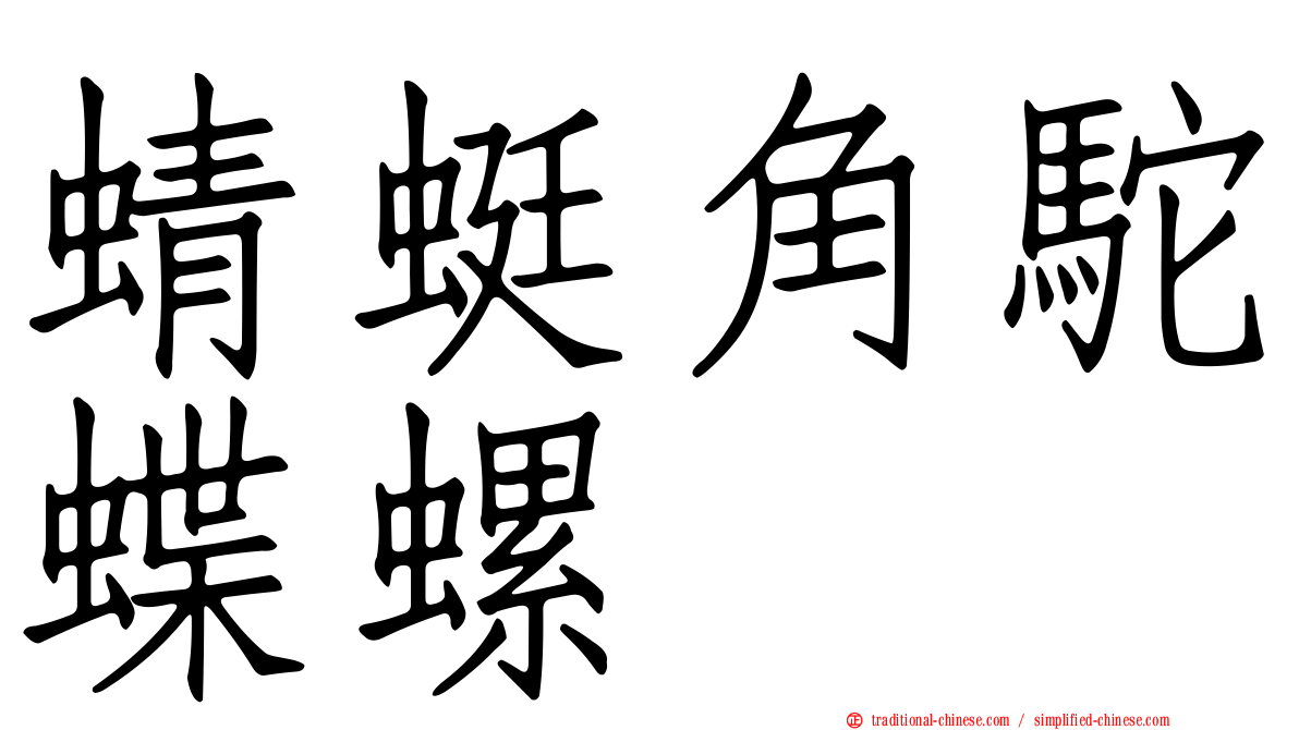 蜻蜓角駝蝶螺