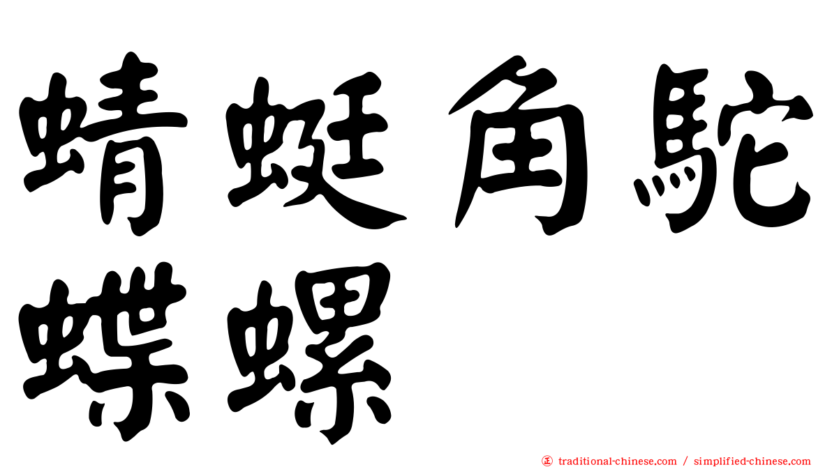 蜻蜓角駝蝶螺