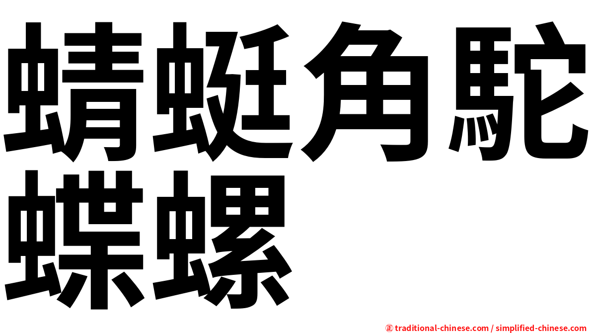 蜻蜓角駝蝶螺
