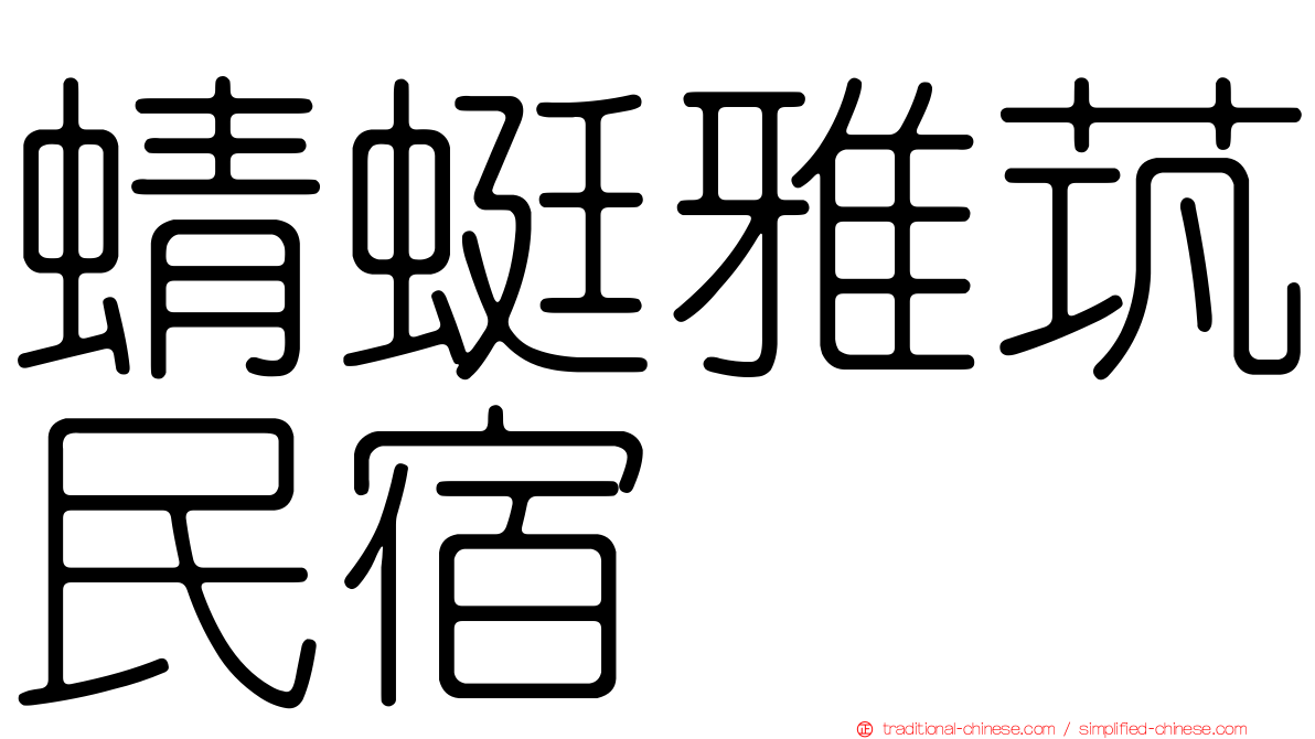 蜻蜓雅茿民宿