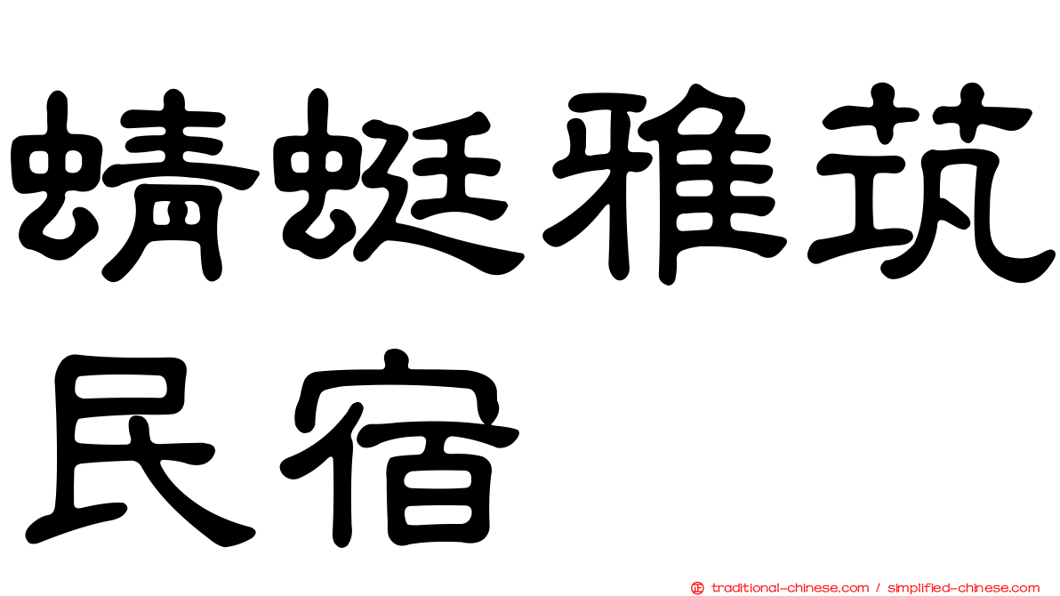 蜻蜓雅茿民宿