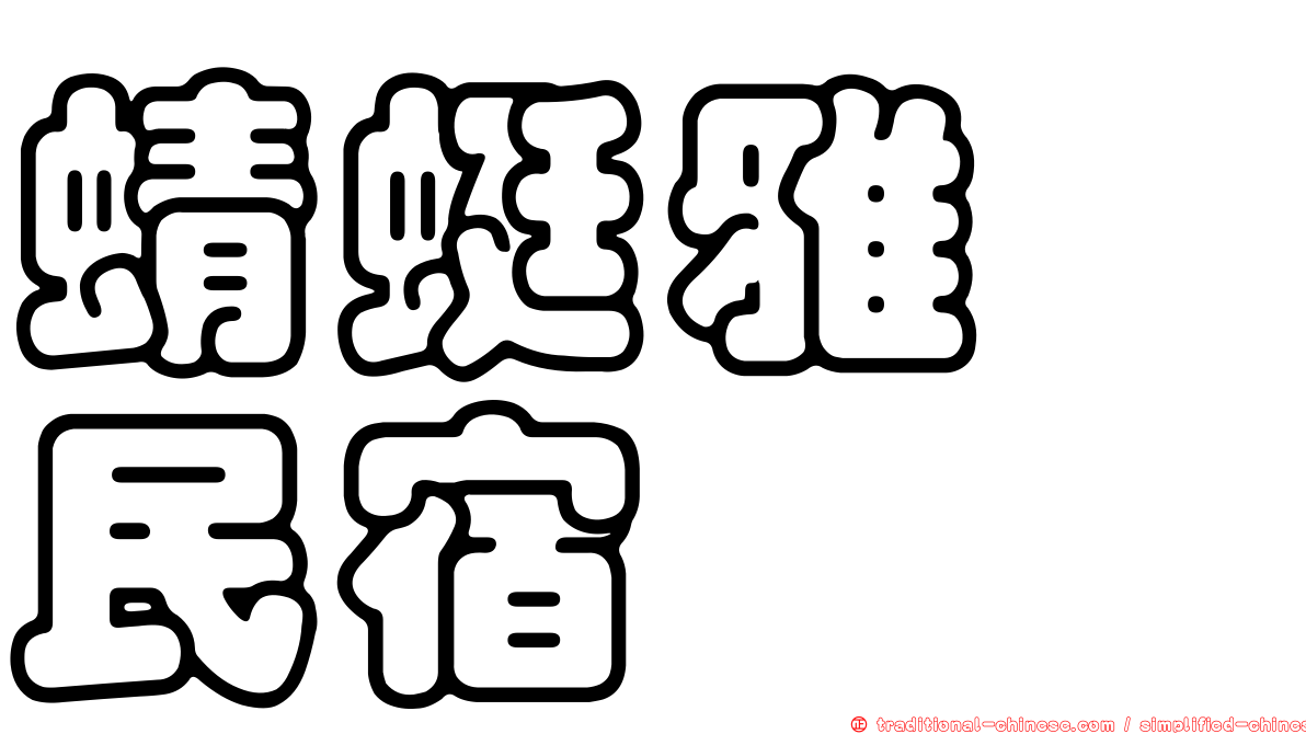 蜻蜓雅茿民宿