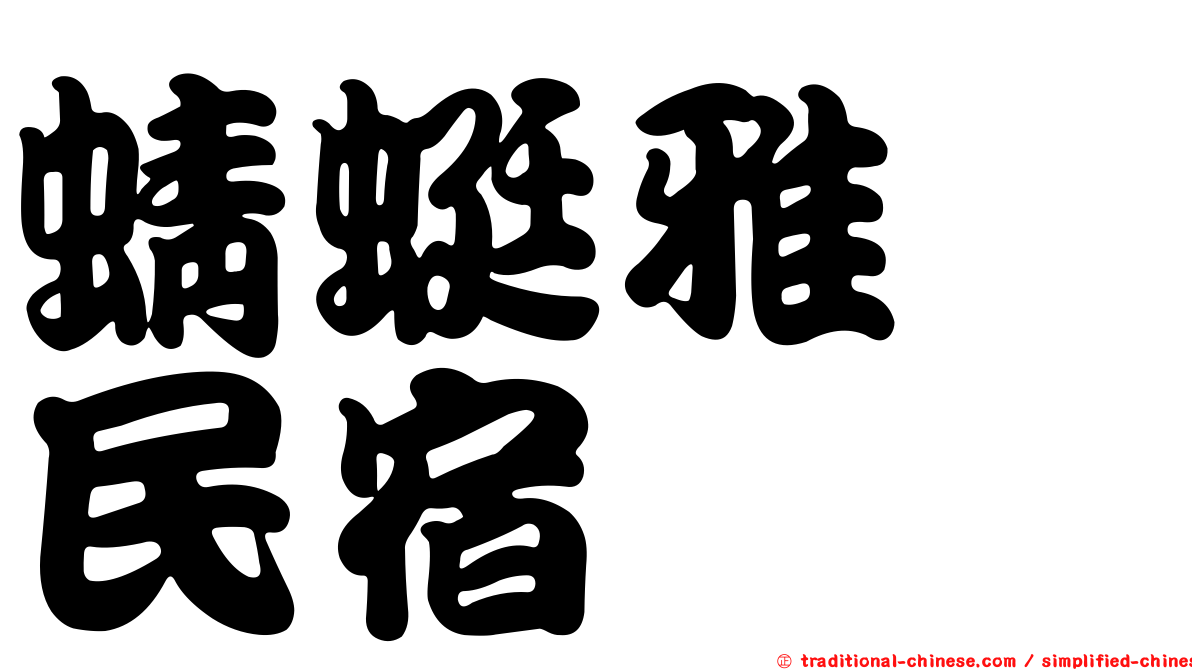 蜻蜓雅茿民宿