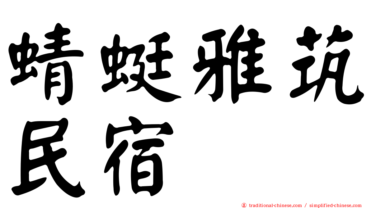 蜻蜓雅茿民宿