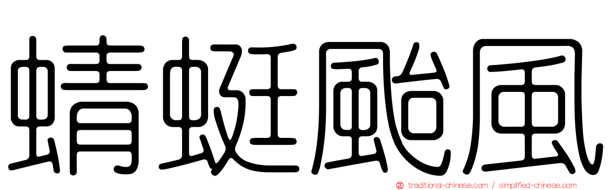 蜻蜓颱風