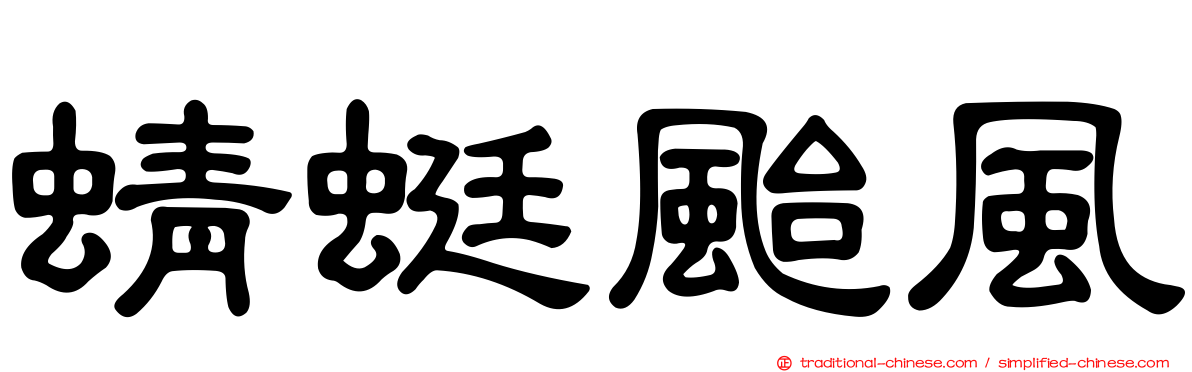 蜻蜓颱風