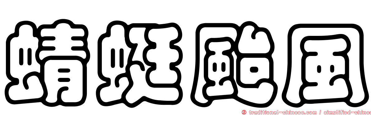 蜻蜓颱風