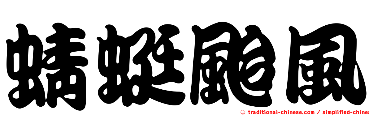 蜻蜓颱風