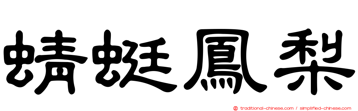 蜻蜓鳳梨