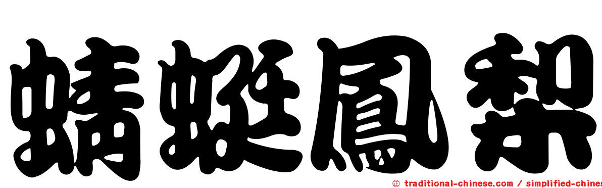 蜻蜓鳳梨