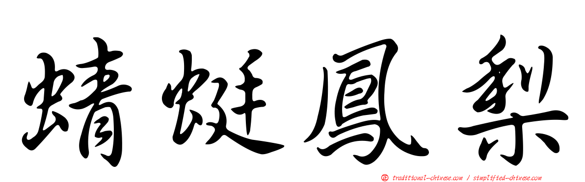 蜻蜓鳳梨