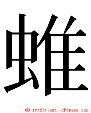 蜼 ming font