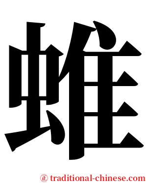 蜼 serif font
