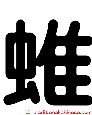 蜼