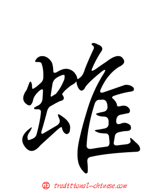 蜼