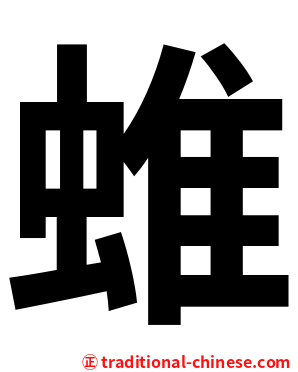 蜼