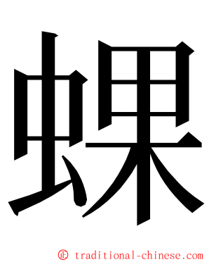 蜾 ming font