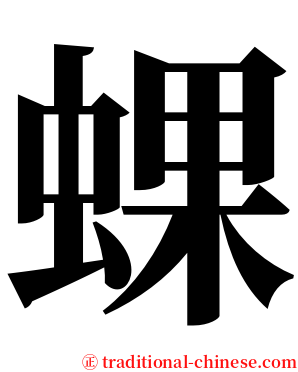 蜾 serif font