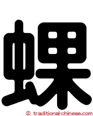 蜾