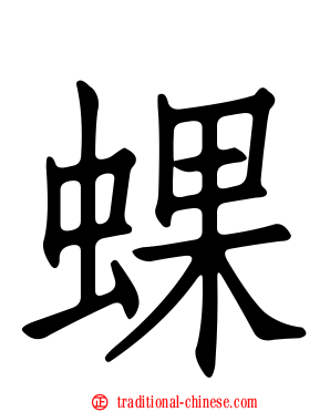 蜾