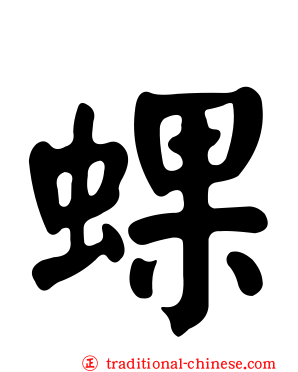 蜾