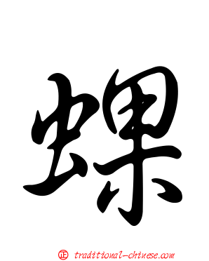 蜾