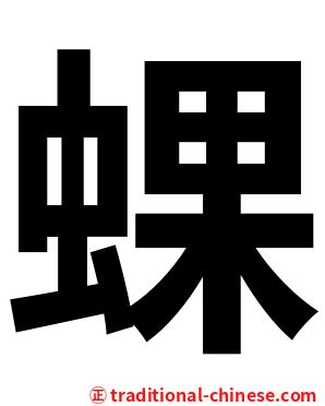 蜾