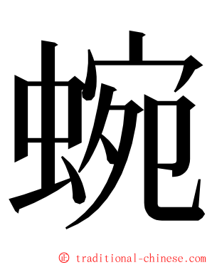 蜿 ming font