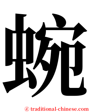 蜿 serif font