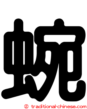 蜿