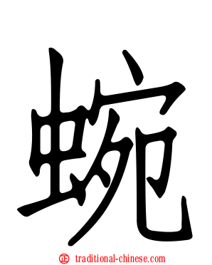蜿