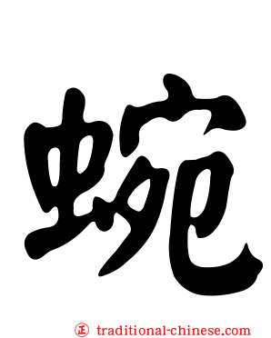 蜿