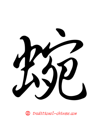 蜿