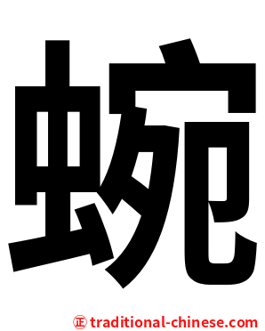 蜿